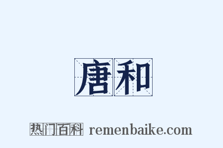 唐和是什么意思的图片
